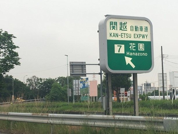 近くの関越自動車道花園インターまで1,300m（徒歩17分）