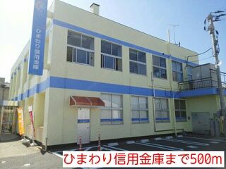 近くのひまわり信用金庫まで500m（徒歩7分）