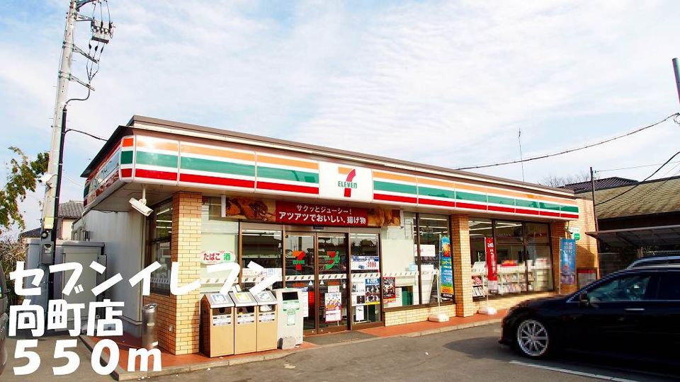 近くのセブンイレブン向町店まで550m（徒歩7分）