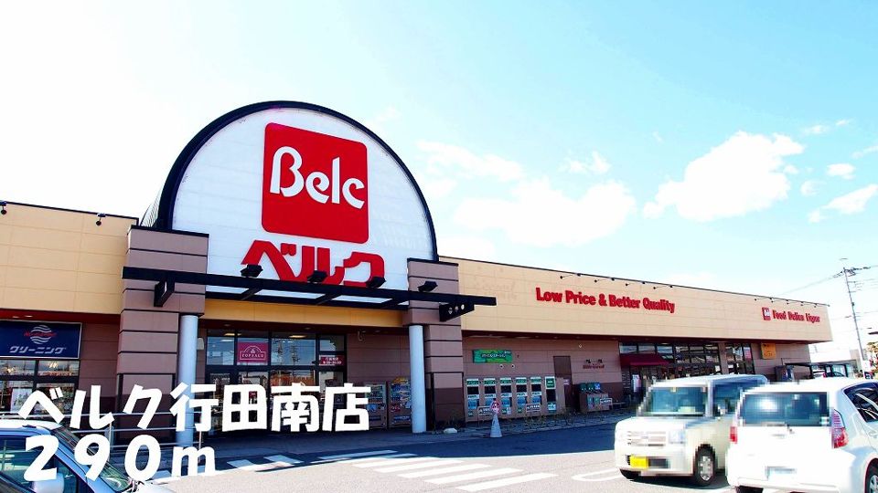 近くのベルク行田南店まで290m（徒歩4分）