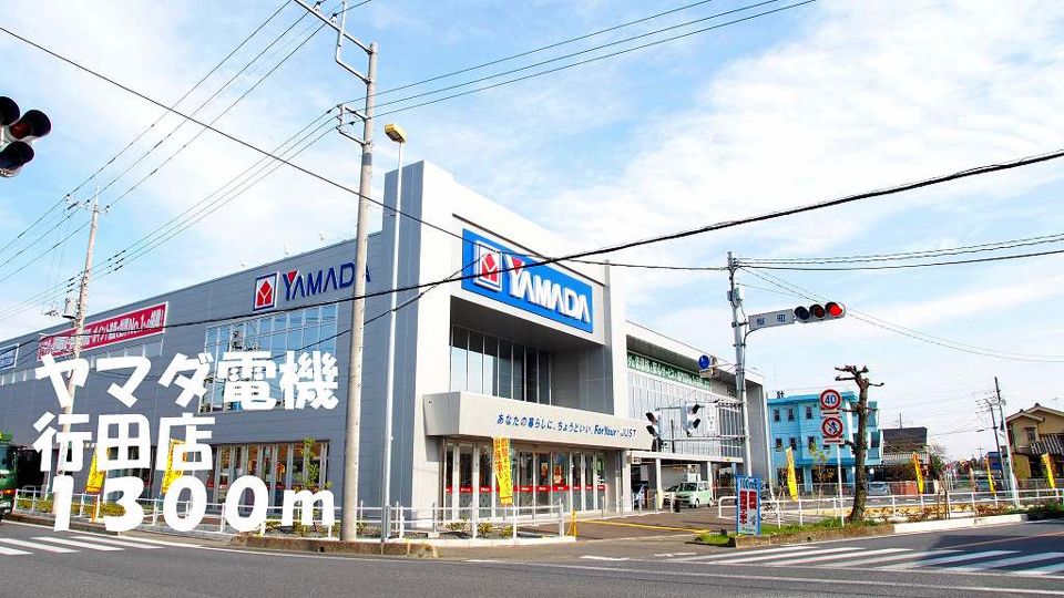 近くのヤマダ電機行田店まで1,300m（徒歩17分）