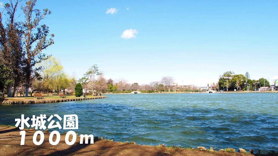 近くの水城公園まで1,000m（徒歩13分）