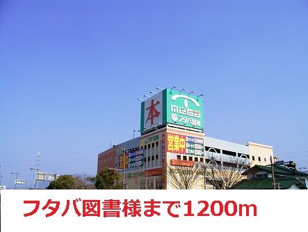 近くの施設まで1,200m（徒歩15分）