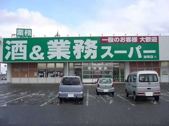 近くの業務スーパーまで1,900m（徒歩24分）
