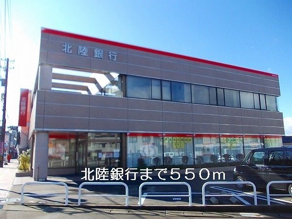 近くの北陸銀行まで550m（徒歩7分）