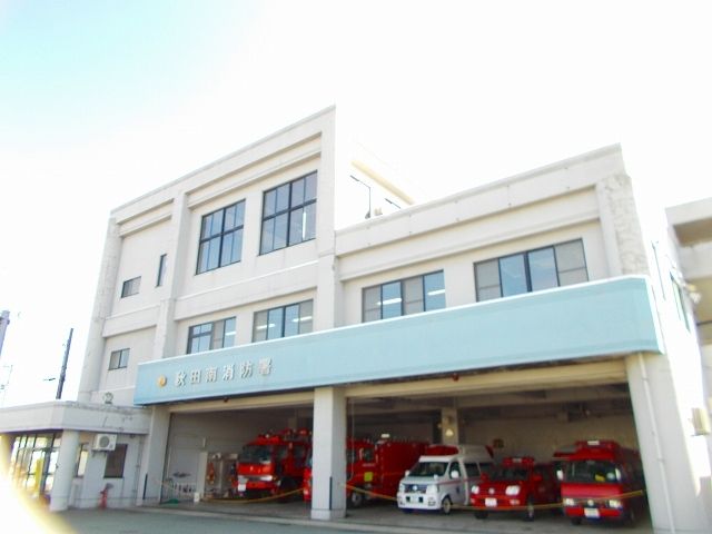 近くの秋田市消防本部秋田南消防署まで650m（徒歩9分）