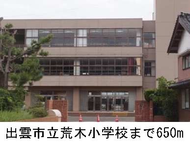 近くの出雲市立荒木小学校まで650m(徒歩9分)