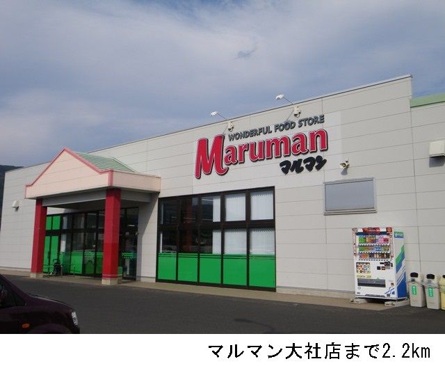 近くのマルマン大社店まで2,200m(徒歩28分)