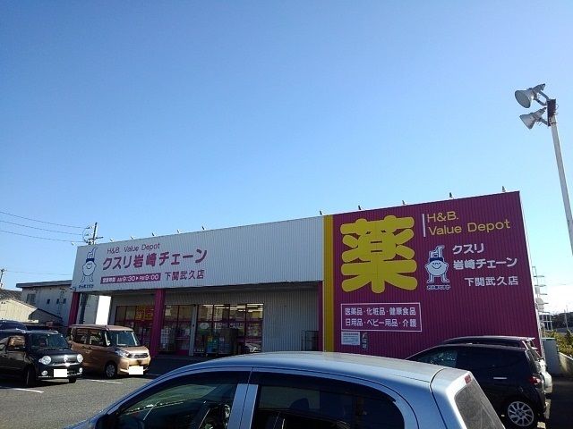 近くのクスリ岩崎チェーンまで850m(徒歩11分)