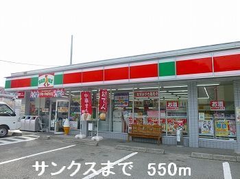 近くのサンクスまで550m（徒歩7分）