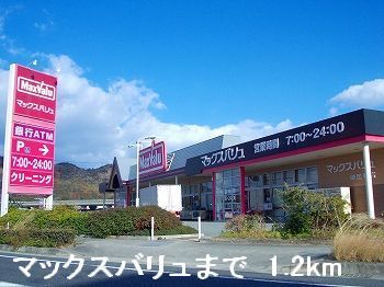 近くのマックスバリュまで1,200m（徒歩15分）