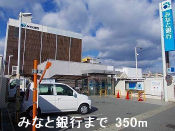 近くのみなと銀行まで350m（徒歩5分）