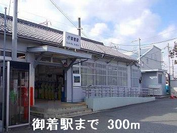 近くのJR御着駅まで300m（徒歩4分）
