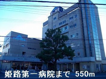 近くの姫路第一病院まで550m（徒歩7分）