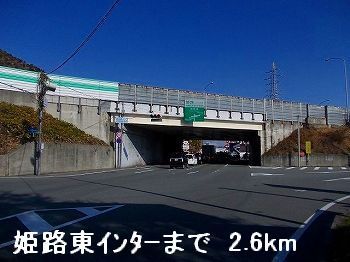 近くの姫路バイパス姫路東インターまで2,600m（徒歩33分）