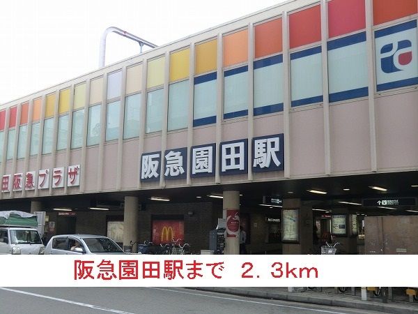 近くの駅まで2,300m（徒歩29分）