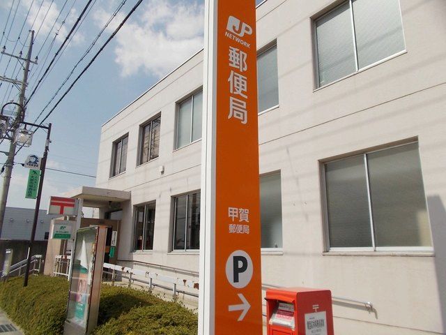 近くの甲賀郵便局まで200m（徒歩3分）