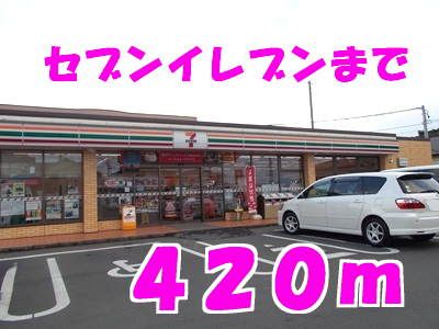 近くのセブンイレブンまで420m（徒歩6分）