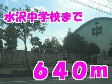 近くの水沢中学校まで640m（徒歩8分）