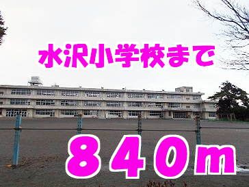 近くの水沢小学校まで840m（徒歩11分）