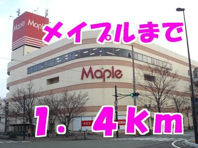 近くのメイプルまで1,400m（徒歩18分）