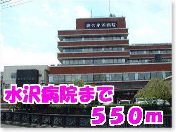 近くの水沢病院まで550m（徒歩7分）