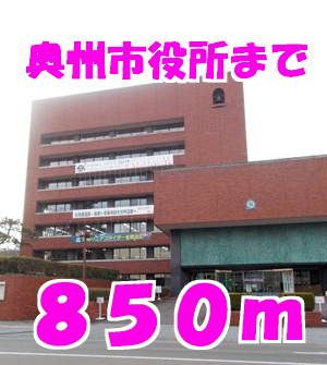 近くの奥州市役所まで850m（徒歩11分）