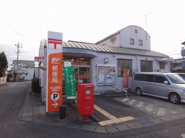 近くの犬山新坂郵便局まで70m(徒歩1分)