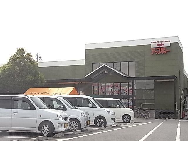 近くのアップティー（スーパー）まで600m（徒歩8分）