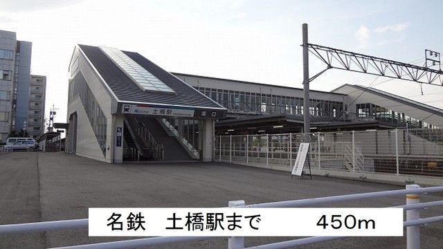 近くの名鉄 土橋駅まで450m(徒歩6分)