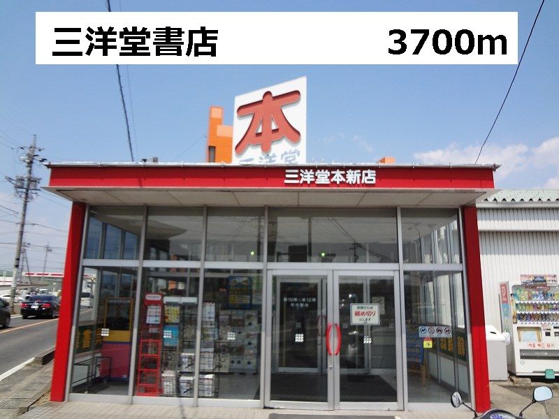 近くの三洋堂書店まで3,700m(徒歩47分)