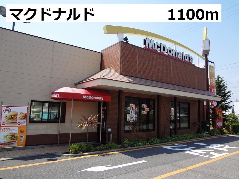 近くのマクドナルドまで1,100m(徒歩14分)