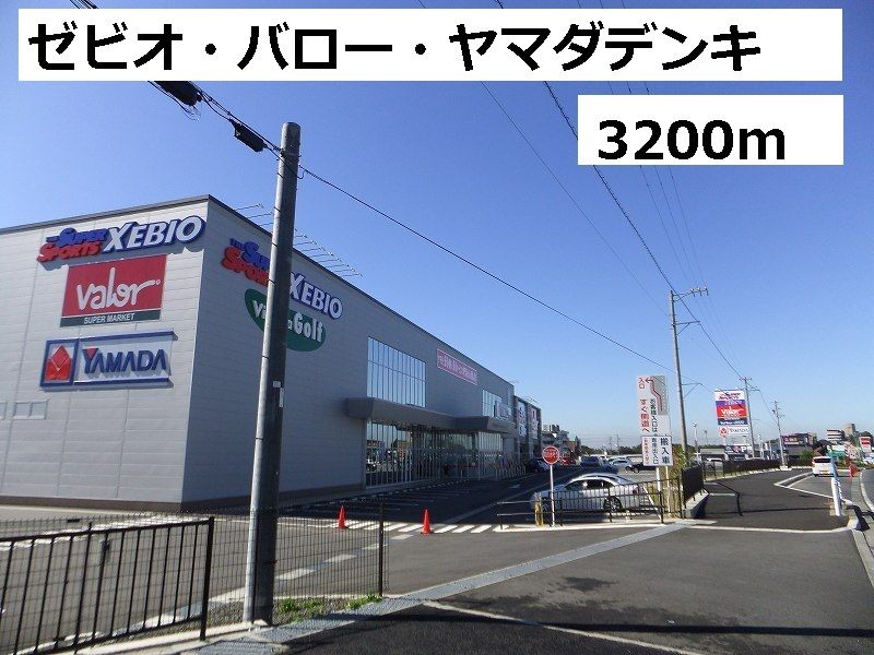 近くのゼビオ・バロー・ヤマダデンキまで3,200m(徒歩40分)