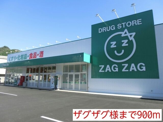 近くのザグザグ様まで900m(徒歩12分)