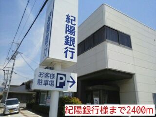 近くの紀陽銀行様まで2,400m（徒歩30分）