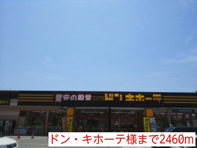 近くのドン・キホーテ様まで2,460m（徒歩31分）