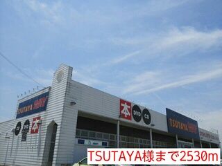 近くのTSUTAYA様まで2,530m（徒歩32分）