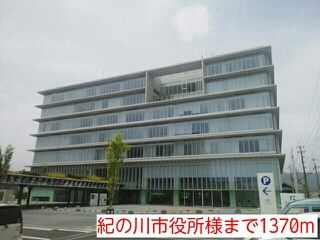 近くの紀の川市役所様まで1,370m（徒歩18分）