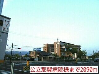 近くの公立那賀病院様まで2,090m（徒歩27分）
