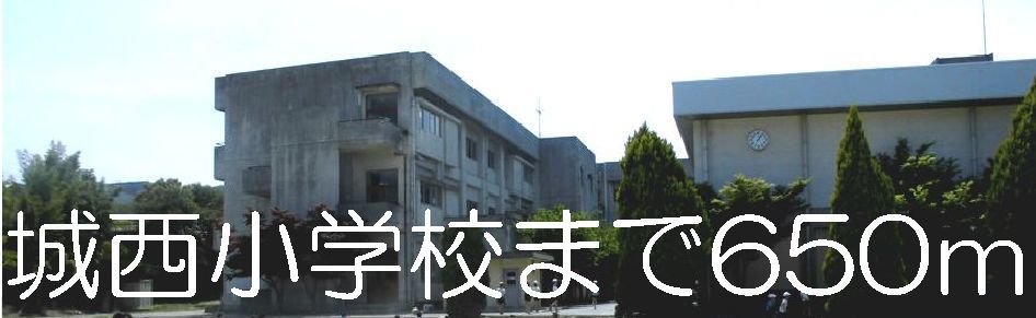 近くの城西小学校まで650m(徒歩9分)