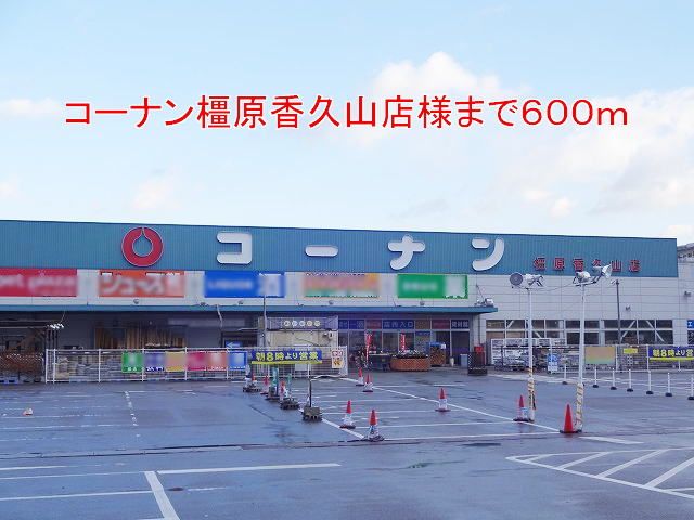 近くのコーナン橿原香久山店様まで600m(徒歩8分)