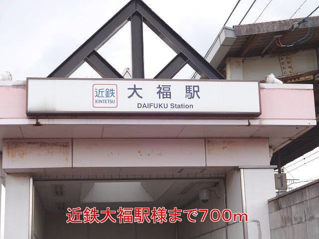 近くの近鉄大福駅様まで700m(徒歩9分)