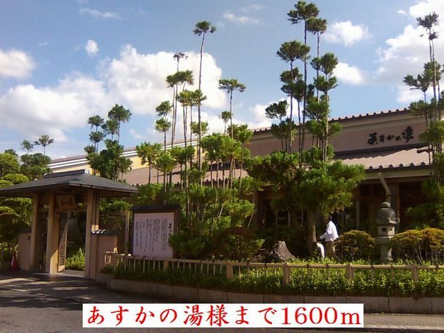近くのあすかの湯様まで1,600m(徒歩20分)
