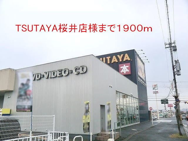 近くのTSUTAYA桜井店様まで1,900m(徒歩24分)