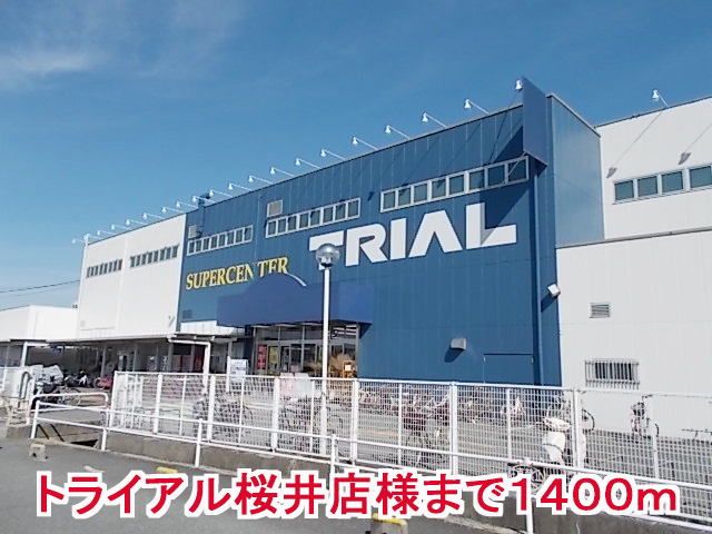 近くのトライアル桜井店様まで1,400m(徒歩18分)