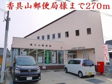 近くの香具山郵便局様まで270m(徒歩4分)