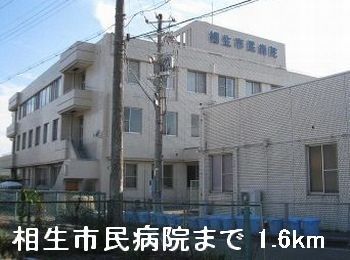近くの相生市民病院まで1,600m（徒歩20分）