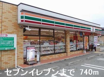 近くのセブンイレブンまで740m（徒歩10分）