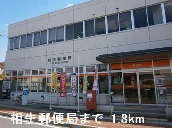 近くの相生郵便局まで1,800m（徒歩23分）