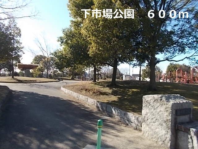 近くの下市場公園まで600m（徒歩8分）